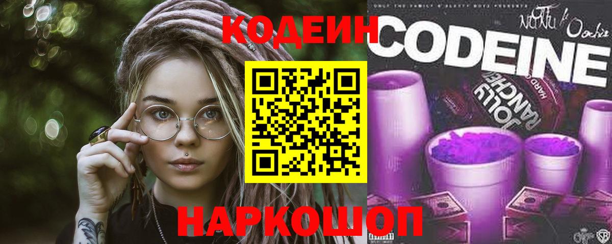 Codein напиток Lean (лин)  Codein напиток Lean (лин)  Вход с VPN  Сосновый Бор 