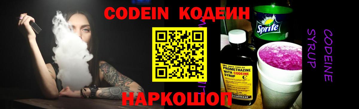 Codein Purple Drank Сосновый Бор